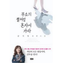 무소의 뿔처럼 혼자서 가라 (개정판), 해냄, 공지영