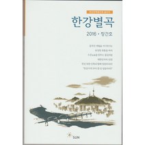 한강별곡(2016 창간호):한강문학동인회 동인지, SUN, 한강문학동인회 저
