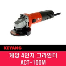 계양전기 4인치 그라인더 ACT-100M