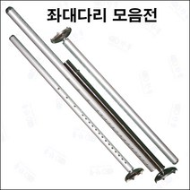 한돌상사 좌대발판 부속 중충좌대 부속 좌대다리, 소좌 다리