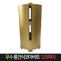 우수다이아몬드 롱건식코아비트 125파이 코어 비트, 단품