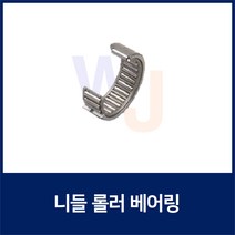 니들 롤러 베어링HK0709 TLA79Z (니이들 로울러 베어링 일제 독일제 랜덤발송)