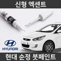 현대 순정품 신형 엑센트 붓펜 붓페인트 도색, SAE(322)