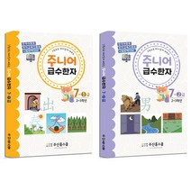 [급수한자 7급] 무료강의와 그림으로 배우는 초등한자~ 한자어문회+한자교육진흥회 시험완벽대비!, 주니어 급수한자 7급 교재 2권( 7-1권, 7-2권)