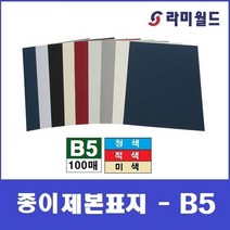 종이제본표지 B5 (100매) | 옥스포드제본표지 | 종이표지 | 제본표지 | 제본링, 적색
