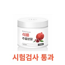 Charm Goods 석류추출분말 250g /병 타닌 식물성 에스트로겐 여성건강 순수 100% 무첨가물 여성호르몬 슈퍼푸드 고농축 추출분말 안토시아닌 철분 식이섬유, 250gX5통, 5개