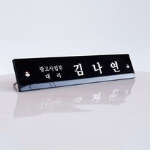 파인블랙 아크릴명패 탁상 명폐 type1 30x6cm