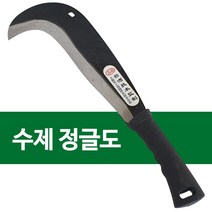 정글낫 소(검은손잡이) 벌목 정글도 잡목제거 정글칼 도 잡목제거 칼 낫 가지치기, 단품