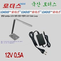 로더스 필립스 아이케어 레이저RAZOR 66028 엣지Edge 66018전용 LED스탠드12V어댑터, 1개, 어댑터