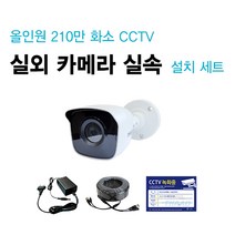 싸드CCTV FULL HD 210만 화소 초고화질 실내외 적외선 카메라 녹화기 자가설치 풀패키지 세트 씨씨티비 자가설치 패키지, 실외 카메라 1대 + 케이블 10M