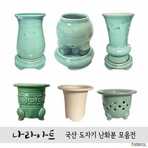 도자기난화분 모음/난화분/도자기/풍란분/난자재/나라아트, 03.청자풍란분(대)