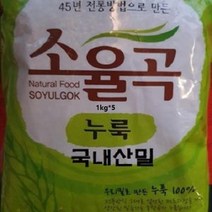 pdg# 소율곡 국내산밀누룩 5kg ( 45년 전통방법 ) 쌀누룩만들기 쌀누룩요거트 소금누룩, q##선택#