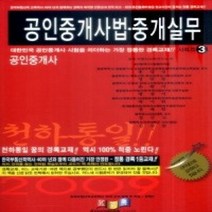 [개똥이네][중고-중] 공인중개사 2차 공인중개사법·중개실무 (2009)