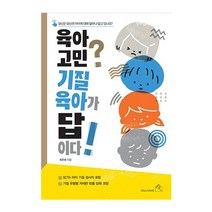 소울하우스 육아 고민 기질 육아가 답이다 2023신제품
