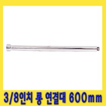 한경공구 3|8인치 복스 소켓 렌치 롱 연결대 600mm