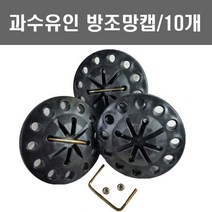 에스앤자재 과수유인 방조망캡 25 32 48mm겸용 10개 농자재 유인캡 농업용품 차광막 천막 고정