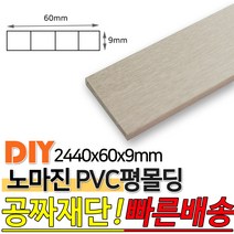 PVC평몰딩 2440x60x9mm 몰딩 평몰딩 사각몰딩 바닥몰딩 천정몰딩 래핑몰딩 바닥재 목재 셀프인테리어 데코몰, 연월넛