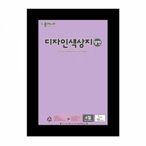 디자인 양면색상지 4절 12 연보라 10개입, 상세페이지 참조