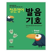 다락원 청춘 영어 발음기호 (마스크제공), 단품, 단품