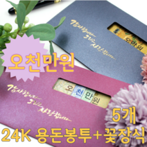 오천만원 아이디어 부모님 어버이날 생일 용돈 현금 이벤트 황금 봉투 꽃 장식 데코 박스 선물 5개, 오렌지, 오렌지, 오렌지