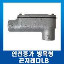 안전증가 방폭형 곤지레다LB 16mm, 1개