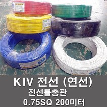 상진전선 KIV 전선 케이블 비닐절연 1.5SQ 200M 연선 kiv 전기선 전기자재 6가지 색상, KIV 1.5SQ, 황색(200M)