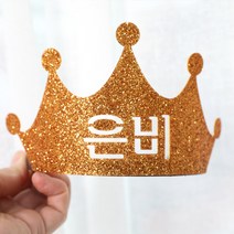 파티스토어 자유문구 생일머리띠 주문제작 _ 생일왕관 펠트머리띠 해피벌스데이 파티용품 응원 졸업, ♥제작♥ 4) CF01 티아라 골드