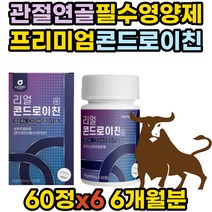 관절엔 프리미엄 콘드로이친 1200 보스웰리아 우슬 콘드로이틴 콘드로친 프리미엄 조인트 케어 JOINT 퇴행성 무릎 허리 어깨 손가락 발가락 어르신 노인 엄마 아빠 부모님 해조칼슘