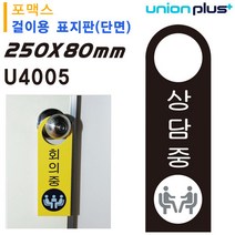 PEZ428745[JJ] 유니온 걸이용 표지판 상담중 (손잡이 걸이용) (포멕스표지판) (80x250mm) (U4005)