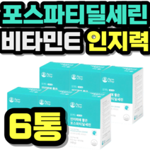 포스파티 딜세린 비타민E 인지력 레시틴 피부 항산화 식약처 정품 홈쇼핑 가격 추천 제품 초등학생 중학생 고등학생 50대 60대 시니어 식약청 인증 건강식품