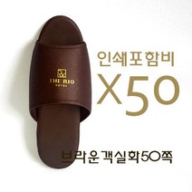 브라운 고급 객실화.요양원.조리원.호텔.모텔.사무실.객실화.실내화.슬리퍼 객실화