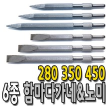 햄머 함마 드릴 육각 노미 다가네 소 중 대 6종 앙카 해머 포인트 플랫 치즐, 함마노미 280