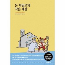 웅진북센 돈까밀로의 작은세상, One color | One Size@1