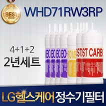 LG 헬스케어 에코 WHD71RW3RP 호환 정수기 필터 세트, 선택03_2년관리세트(4+1+2=7)