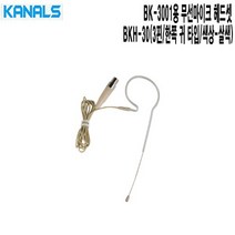 BK-3001용 카날스 마이크헤드셋 BKH-30 학교 뮤지컬