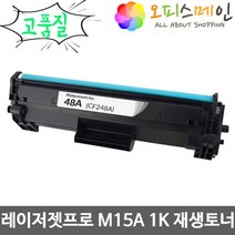 레이저젯프로 M15A 1K HP호환 재생토너(고품질) CF248A
