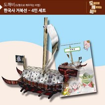 역사건축물 입체퍼즐 거북선(4인세트) 공간지각 EQ발달