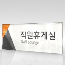 카시드 WLR021 표찰 표지판 표시판 도어싸인 팻말 명판 룸표시 방이름 부서명 부서이름 사무실 병원 교회 군부대, 아크릴