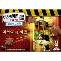 3[코리아보드게임즈] 이스케이프 룸 퍼즐 과학자의 비밀, 없음