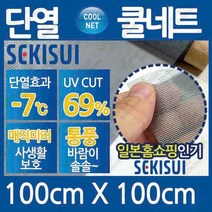 [그린에버]일본 세키스이 단열쿨네트 오염방지방충망100cmX100cm, 단품