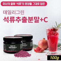 석류분말 석류 추출 분말 가루 석류생과 원액 추출물 석류차 분말가루 엘라그산 식물성에스트로겐 파우더 갱년기에좋은 차 효능, 1개