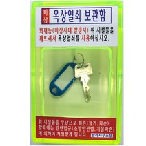 디벨리드 옥상열쇠보관함 비상키함 열쇠함 화재 비상시 06050402EA, 본상품선택