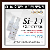 Si-14 다용도 유리막 코팅스프레이(60ml) 발수코팅 싱크대 욕실 렌지 후드 유리코팅, 60ml