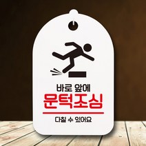 뭉키데코 뭉키데코 표지판 팻말 푯말 간판 표찰 S6_129_바로앞에 문턱조심 (6868640)