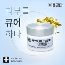 올곧다 내추럴큐어 유황크림 각질 피부트러블 간지러움 풋케어 각질 뒤꿈치관리 갈라짐 촉촉함 50ml, 01. 내추럴큐어 [유황크림]