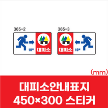 건설 산업 현장 대피소 비상구 안내표지 스티커 450x300 방향 표시 팻말