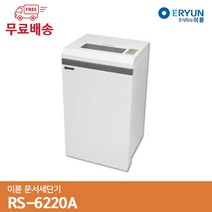 이륜문서세단기 RS-6220A