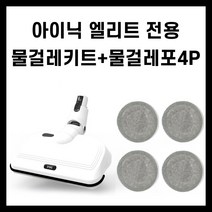 차이슨무선청소기엘리트물걸레키트, 엘리트 물걸레키트