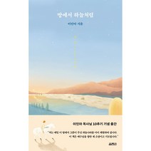 땅에서 하늘처럼-﻿이민아 목사님 10주기 기념 출간