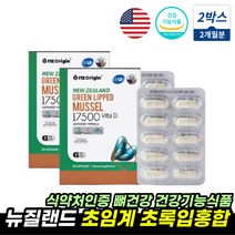 식약처인증 초록홍합 초롱잎홍합 뼈건강 도움 MUSSELS 건홍합 건강식품 뉴질랜드초록입홍합 비타민D 초록잎홍합영양제 MUSSEL 초임계 코스트코 초록입홍합 GREENSHELLMUS, 뉴질랜드초록입홍합 2통